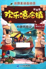 欢乐嘻哈镇 8 心跳历险记 美绘拼音版