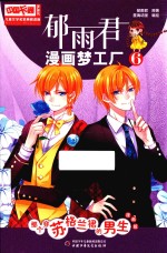 儿童文学名家典藏漫画 郁雨君漫画梦工厂 6 那个穿苏格兰裙的男生 漫画版