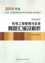 2016年版全国二级建造师执业资格考试真题汇编及解析 机电工程管理与实务