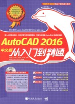 AutoCAD 2016中文版从入门到精通