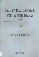 浙江省水运工程施工招标文件编制办法  试行  上