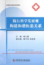 践行可科学发展观 构建和谐医患关系