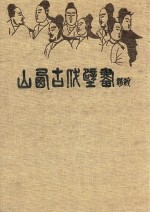 山西古代壁画精粹