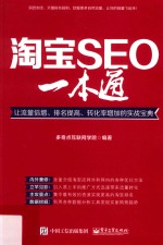 淘宝SEO一本通 让流量倍增 排名提高 转化率增加的实战宝典