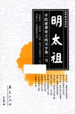 明太祖 平民逆袭帝王的天字第一号