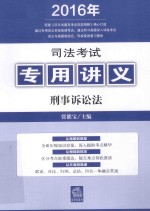 司法考试专用讲义 刑事诉讼法