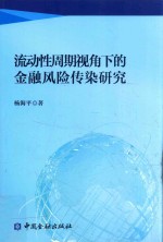 流动性周期视角下的金融风险传染研究