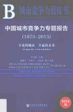 中国城市竞争力专题报告 1973-2015 开放的城市 共赢的未来 2015版