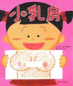 日本剑渊绘本之乡羊驼奖获奖绘本 小乳房 2014版