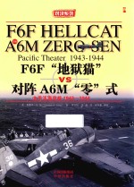 F6F“地狱猫” 对阵 A6M“零”式 太平洋海空大战 1943-1944