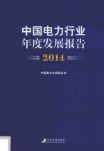 中国电力行业年度发展报告 2014