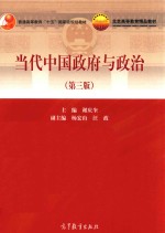 当代中国政府与政治