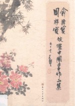 俞兴宝周彩宝伉俪国画作品集