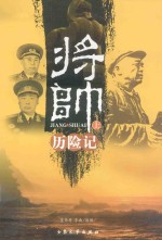 将帅历险记 上