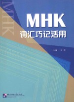 MHK词汇巧记活用