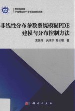 非线性分布参数系统模糊PDE建模与分布控制方法