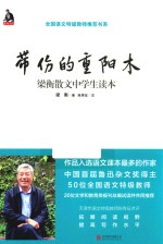 带伤的重阳木 梁衡散文中学生读本