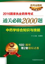 中药学综合知识与技能 2016国家执业药师考试通关必做2000题