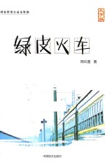 绿皮火车  大字版