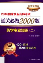 2016国家执业药师考试通关必做2000题 药学专业知识 2