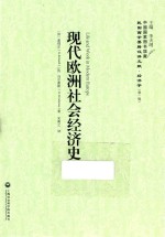 现代欧洲社会经济史