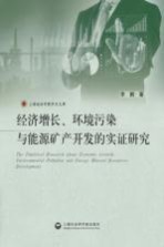 经济增长、环境污染与能源矿产开发的实证研究