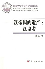 国家哲学社会科学成果文库 汉帝国的遗产 汉鬼考