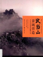 武当山景域营造 中华空间营造的巅峰之作