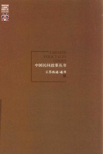 中国民间故事丛书 江苏南通 通州卷