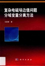 复杂电磁场边值问题分域变量分离方法