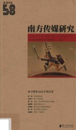 南方传媒研究  58  南方报业2015年度记者  2016版