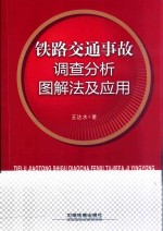 铁路交通事故调查分析图解法及应用