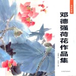 邓德强荷花作品集