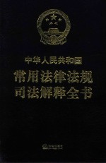 中华人民共和国常用法律法规司法解释全书