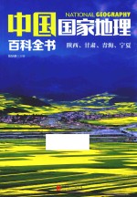 中国国家地理百科全书  9  陕西、甘肃、青海、宁夏