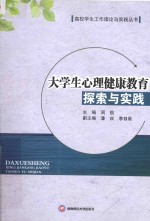 大学生心理健康教育探索与实践