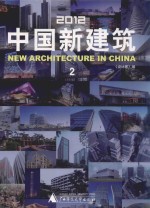 2012中国新建筑 2