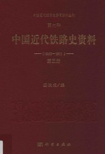 中国近代经济史参考资料丛刊 第7种 中华近代铁路史资料 1863-1911 第3册