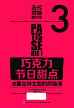 法式烘焙教科书  3  巧克力  节日甜点  法国金牌主厨的烘焙课