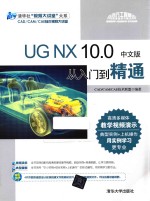 清华社视频大讲堂大系 UG NX10.0中文版从入门到精通