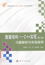 数据结构  C++实现  习题解析与实验指导  第2版