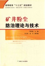 矿井粉尘防治理论与技术