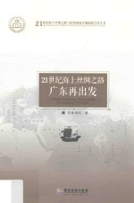 21世纪海上丝绸之路  广东再出发