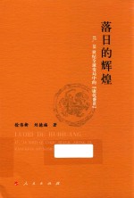 落日的辉煌 17-18世纪全球变局中的“康乾盛世”