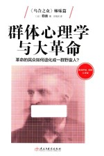 群体心理学与大革命 革命的民众如何退化成一群野蛮人 弗洛伊德 荣格点评版