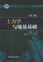 十三五普通高等教育本科规划教材 土力学与地基基础 第2版