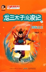 龙三太子流浪记 四海之王