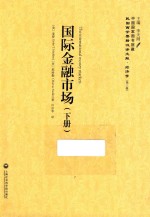 民国西学要籍汉译文献 国际金融市场 下