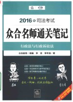 2016年司法考试众合名师通关笔记 行政法与行政诉讼法