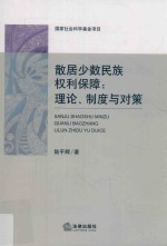 散居少数民族权利保障 理论 制度与对策